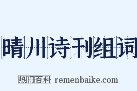 晴川诗刊组词是什么意思的图片
